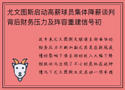 尤文图斯启动高薪球员集体降薪谈判背后财务压力及阵容重建信号初