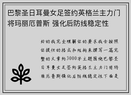 巴黎圣日耳曼女足签约英格兰主力门将玛丽厄普斯 强化后防线稳定性