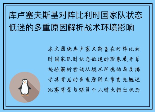 库卢塞夫斯基对阵比利时国家队状态低迷的多重原因解析战术环境影响
