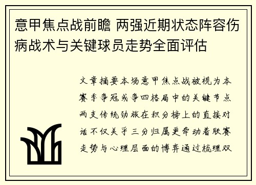 意甲焦点战前瞻 两强近期状态阵容伤病战术与关键球员走势全面评估