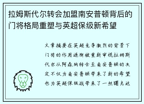 拉姆斯代尔转会加盟南安普顿背后的门将格局重塑与英超保级新希望