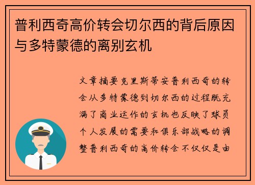 普利西奇高价转会切尔西的背后原因与多特蒙德的离别玄机