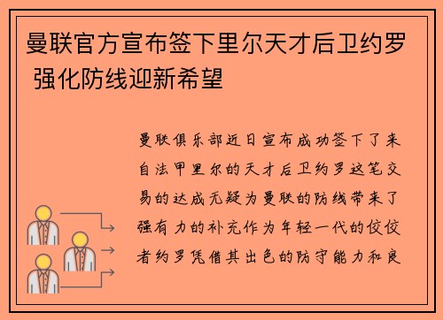 曼联官方宣布签下里尔天才后卫约罗 强化防线迎新希望