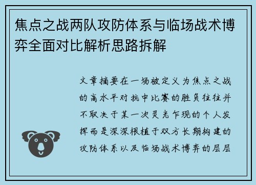 焦点之战两队攻防体系与临场战术博弈全面对比解析思路拆解