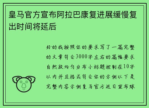皇马官方宣布阿拉巴康复进展缓慢复出时间将延后