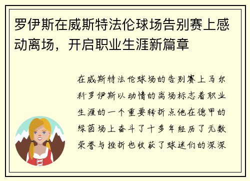 罗伊斯在威斯特法伦球场告别赛上感动离场，开启职业生涯新篇章