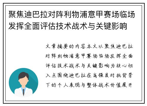 聚焦迪巴拉对阵利物浦意甲赛场临场发挥全面评估技术战术与关键影响