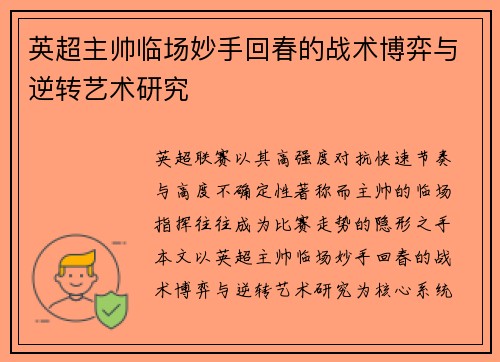 英超主帅临场妙手回春的战术博弈与逆转艺术研究
