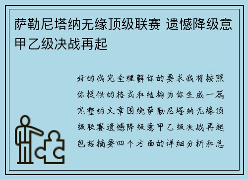 萨勒尼塔纳无缘顶级联赛 遗憾降级意甲乙级决战再起