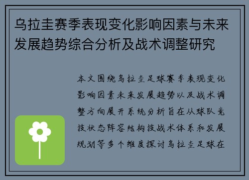 乌拉圭赛季表现变化影响因素与未来发展趋势综合分析及战术调整研究